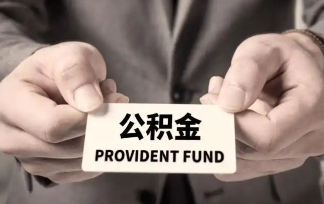 济源购房公积金提取代办