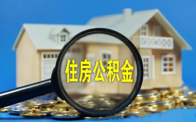 济源公积金销户提取代办