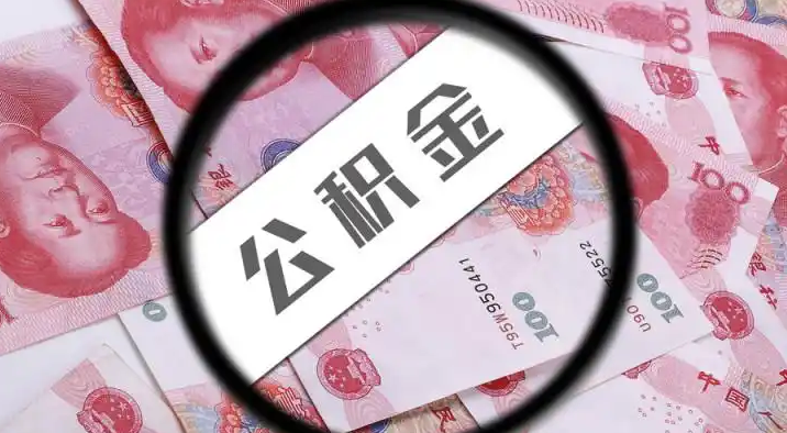 济源退休公积金提取代办